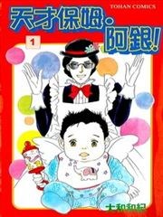 天才保姆.阿银!