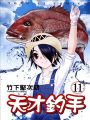 天才釣手
