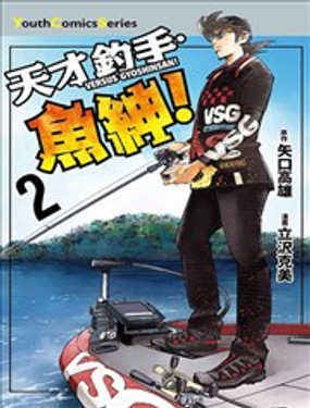 天才钓手‧鱼绅！