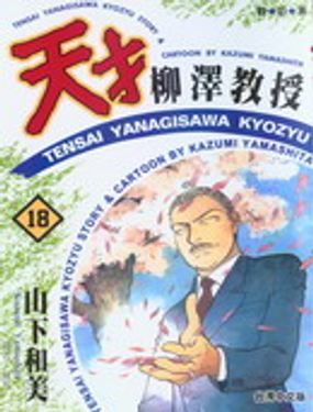 天才柳泽教授的生活_9