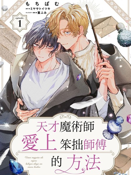 天才魔术师爱上笨拙师父的方法