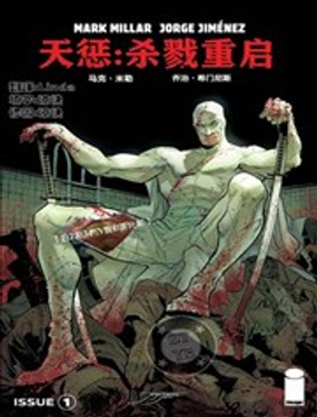 天惩-杀戮重启漫画