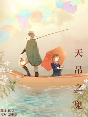  天吊之鬼 