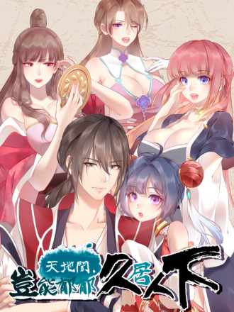 天地间,岂能郁郁久居人下!