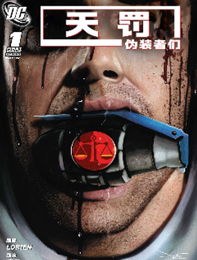 天罚：僞装者们