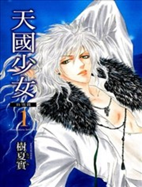  天國少女特別篇 