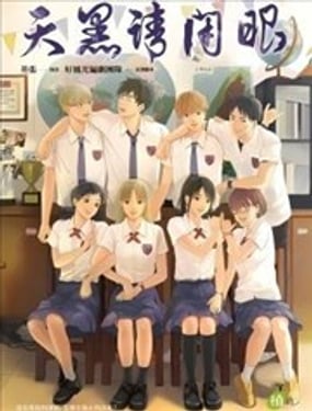  天黑請閉眼 