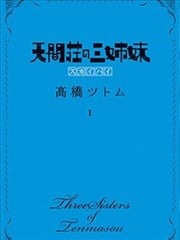 天间庄三姐妹