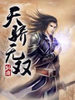 天驕無雙