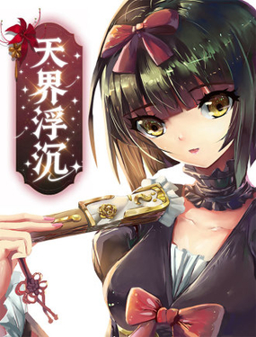 天界浮沉_9