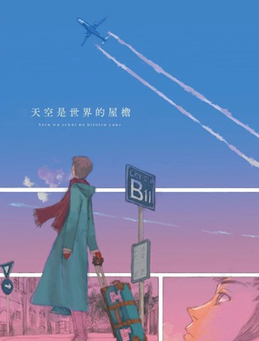 天空是世界的屋檐_9