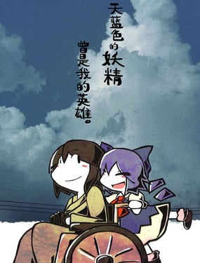  天藍色的妖精曾是我的英雄。 