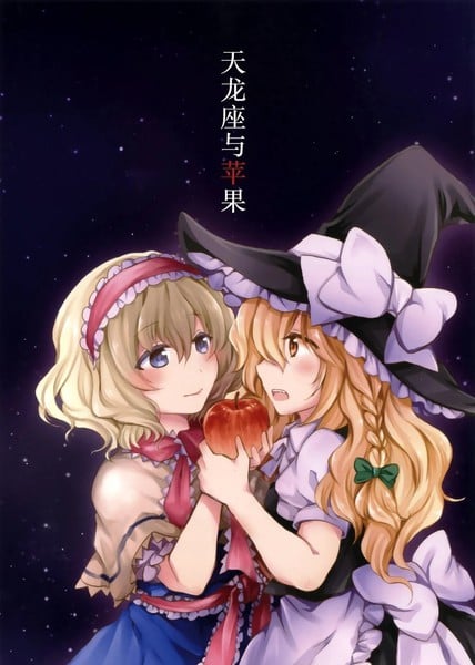 天龙座与苹果