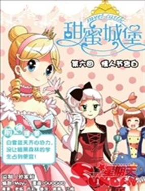 甜蜜城堡漫画