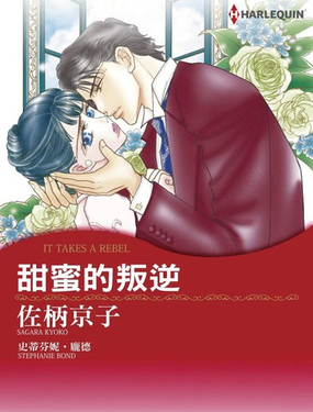  甜蜜的叛逆 