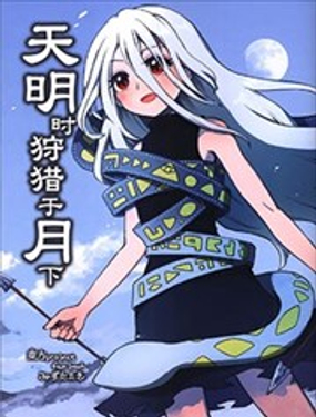  天明時狩獵於月下 