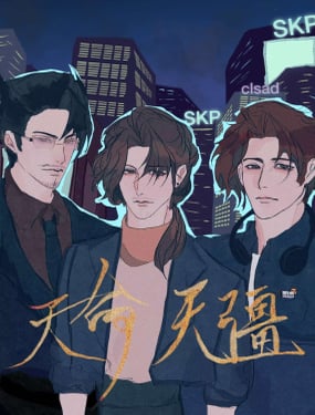  天命無疆 