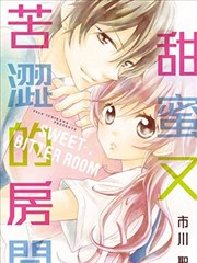甜蜜又苦涩的房间