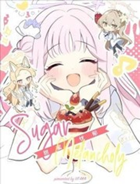 甜蜜 &middot; 忧郁封面