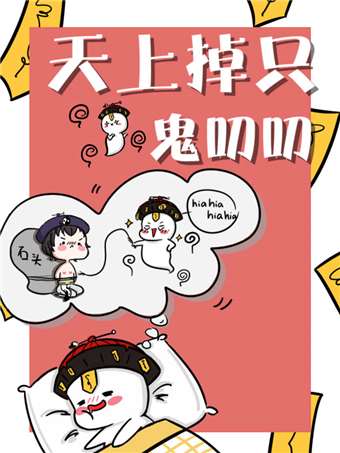 天上掉只鬼叨叨_9