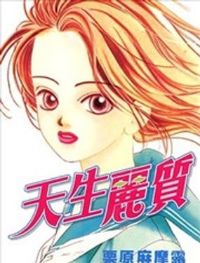  天生麗質 