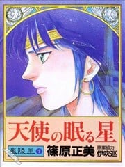 天使沉睡之星 岚陵王