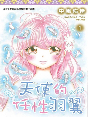 天使的任性羽翼