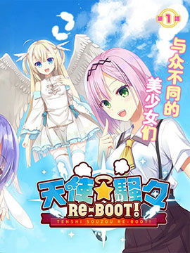 天使⭐纷扰RE-BOOT!