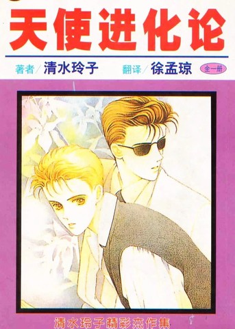 天使进化论