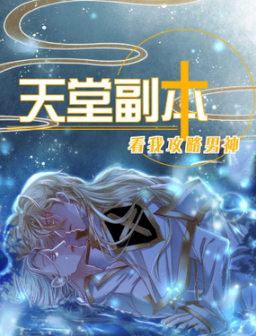 天堂副本看我攻略男神漫画