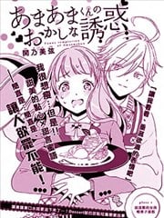 甜甜君的奇怪诱惑