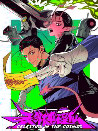 天外飞来不是仙