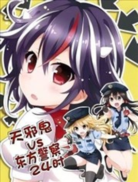  天邪鬼 VS 東方警察24小時 