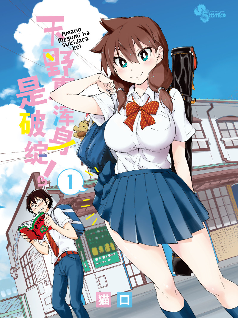 天野惠浑身是破绽!(境外版)