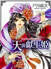 天与献上姬