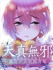 天真无邪谎言少女的饲育箱