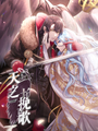 天之輓歌