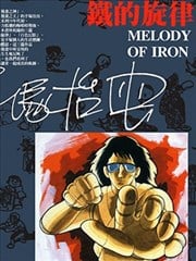 铁的旋律