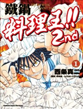铁锅料理王!! 2nd_9