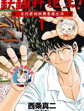 铁锅料理王五行君的快乐香港生活漫画