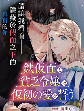  鐵假面與落魄千金的虛僞誓約之愛 