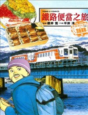 铁路便当之旅THE BEST梦寐以求的顶级海鲜篇