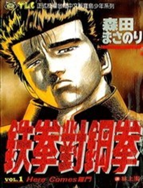 鐵拳對鋼拳 