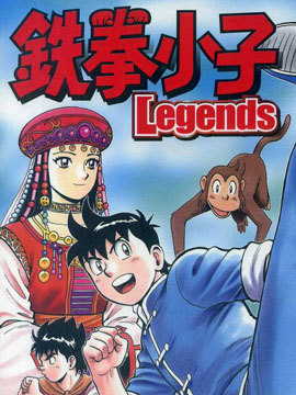 铁拳小子legends