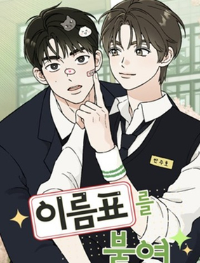 贴上姓名标签漫画