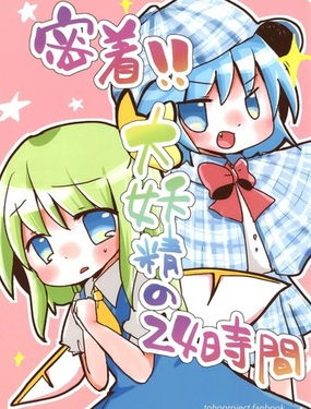  貼身記錄！大妖精的24小時 