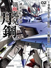 铁血的奥尔芬斯 月钢