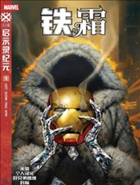  鐵與霜 
