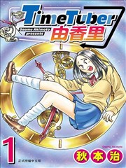 TimeTuber由香里
