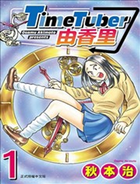 TimeTuber由香里_9